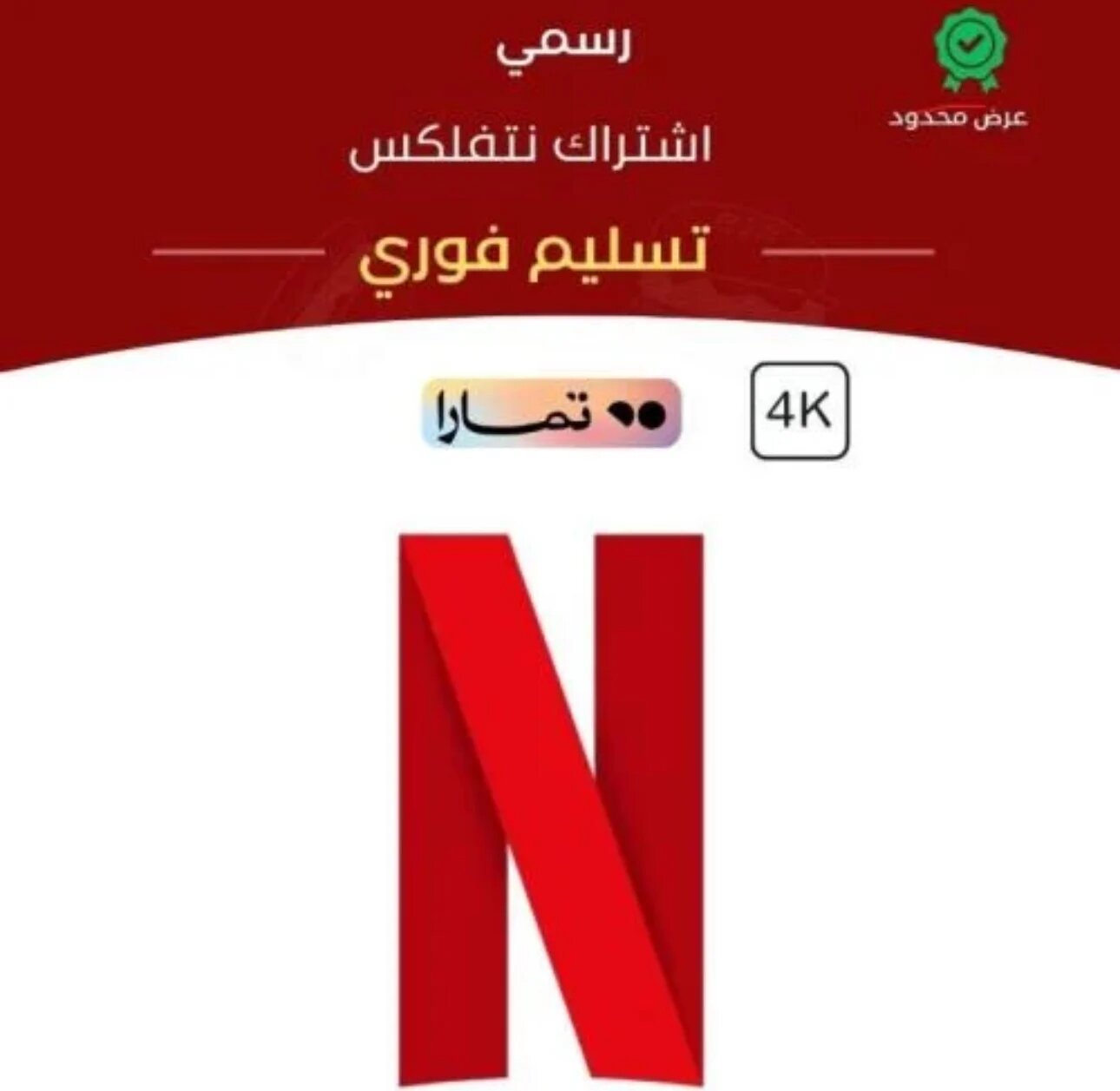 اشتراك نتفلكس(  ملف خاص فيك ) 